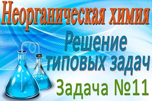 Неорганическая химия. Решение задачи #11 по теме Водород (видео)