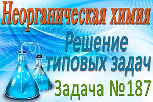 Неорганическая химия. Металлы. Решение задачи #187 (видео)