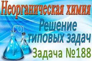 Неорганическая химия. Металлы. Решение задачи #188 (видео)