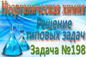 Неорганическая химия. Металлы. Решение задачи #198 (видео)