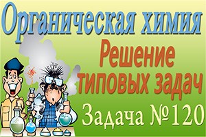 Органическая химия. Аминокислоты. Решение задачи #120 (видео)