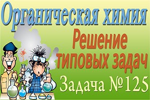 Органическая химия. Аминокислоты. Решение задачи #125 (видео)