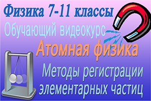 Методы регистрации элементарных частиц презентация 11 класс