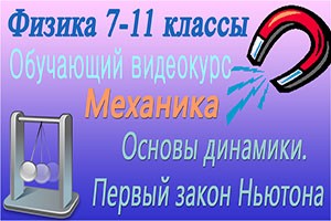 Основы динамики. Взаимодействие тел. Первый закон Ньютона. Видеоурок #12