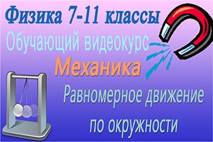 Равномерное движение по окружности. Центростремительное ускорение. Видеоурок #7