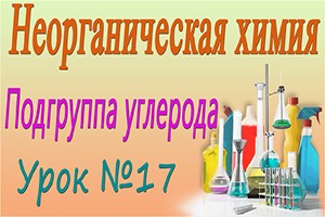 Химические свойства углерода. Неорганическая химия. Видеоурок #17