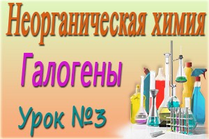 Общая характеристика галогенов. Подгруппа галогенов. Неорганическая химия. Видеоурок #3