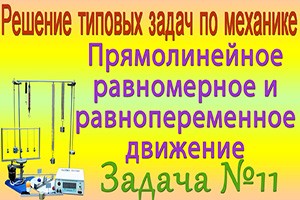 Решение задачи №11 из сборника задач по физике Бендрикова Г.А. (видео)