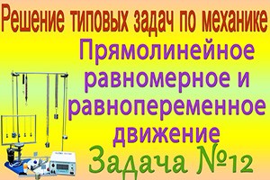 Решение задачи №12 из сборника задач по физике Бендрикова Г.А. (видео)