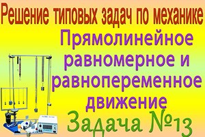 Решение задачи №13 из сборника задач по физике Бендрикова Г.А. (видео)