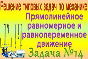 Решение задачи №14 из сборника задач по физике Бендрикова Г.А. (видео)