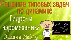 Решение задачи №346 из сборника задач по физике Бендрикова Г.А. (видео)