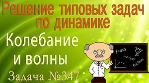 Решение задачи №347 из сборника задач по физике Бендрикова Г.А. (видео)