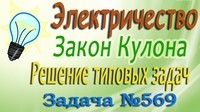 Решение задачи №569 из сборника задач по физике Бендрикова Г.А. (видео)