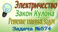 Решение задачи №574 из сборника задач по физике Бендрикова Г.А. (видео)