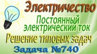 Решение задачи №740 из сборника задач по физике Бендрикова Г.А. (видео)