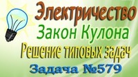 Решение задачи №579 из сборника задач по физике Бендрикова Г.А. (видео)