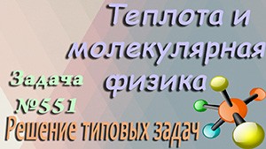 Решение задачи №551 из сборника задач по физике Бендрикова Г.А. (видео)