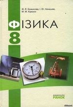 ГДЗ (відповіді) до підручника фізики для 8 класу авт. Ф.Я. Божинова, І.Ю. Ненашев (2008) ОНЛАЙН
