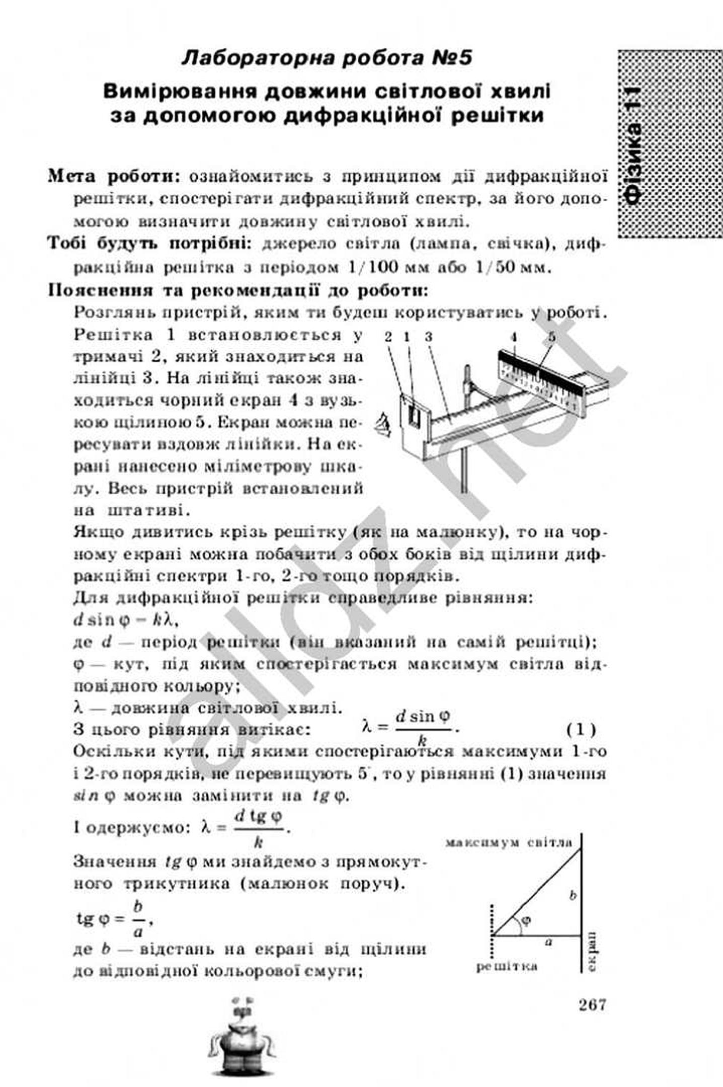 ГДЗ (відповіді) до зошита для лабораторних робіт з фізики (рівень  стандарту) для 11 класу Божинова Ф. Я. ОНЛАЙН