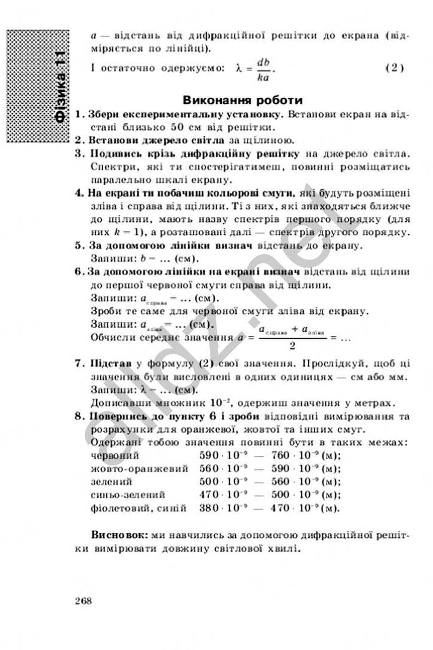 ГДЗ (відповіді) до зошита для лабораторних робіт з фізики (рівень  стандарту) для 11 класу Божинова Ф. Я. ОНЛАЙН