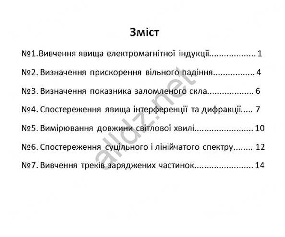 ГДЗ (відповіді) до зошита для лабораторних робіт з фізики (рівень  стандарту) для 11 класу Божинова Ф. Я. ОНЛАЙН