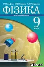 ГДЗ (відповіді) до збірника Гельфгат І.М., Ненашев І.Ю. Фізика 9 клас. Контрольні роботи ОНЛАЙН