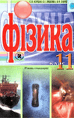 ГДЗ (відповіді) до підручника фізики для 11 класу Коршака Є.В. ОНЛАЙН