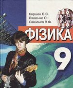 ГДЗ (відповіді) до підручника Коршак Є.В., Ляшенко О.І. Фізика 9 клас (2004) ОНЛАЙН