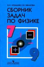 ГДЗ (решебник) к сборнику задач по физике В. И. Лукашика для 7-9 классов ОНЛАЙН