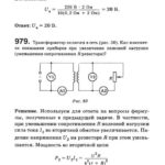 Подробные решения (гдз) задач по физике из сборника Рымкевича А.П. для 11 класса ОНЛАЙН