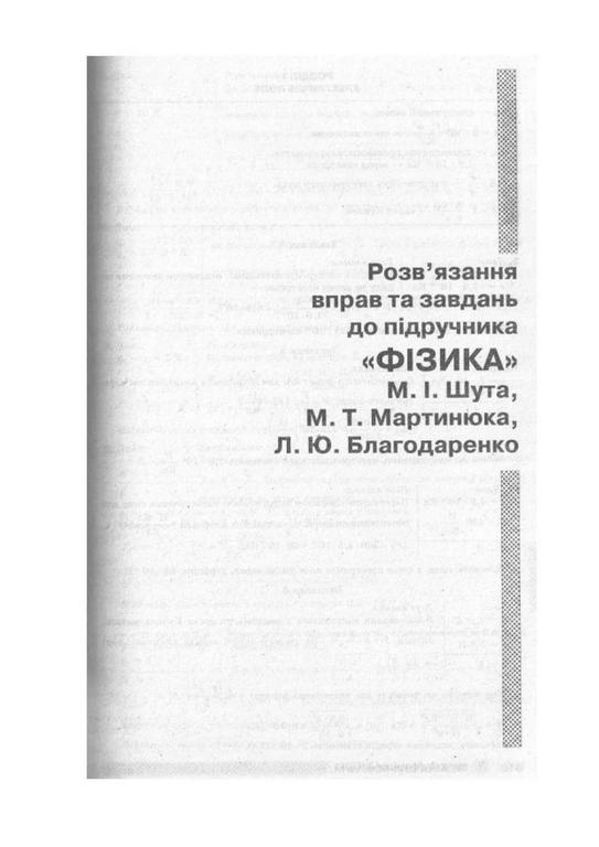 Класс физика благодаренко 7 шут мартинюк гдз фізика