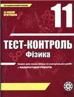 ГДЗ до збірника тестів з фізики для 11 класу М.О. Чертіщева, Л.І. Вялих ОНЛАЙН