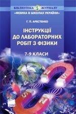 Готові лабораторні роботи з фізики для 8 класу до посібника Арестенко Г.П. Інструкції до лабораторних робіт ОНЛАЙН