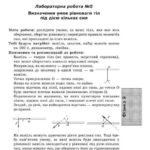 Готові лабораторні роботи з фізики для 9 класу до посібника Арестенко Г.П. Інструкції до лабораторних робіт ОНЛАЙН