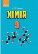 ГДЗ (відповіді) до підручника Хімія 9 клас Савчин М.М. (Нова програма) ОНЛАЙН