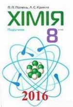 ГДЗ (відповіді) до підручника Хімія 8 клас Попель П.П. (Нова програма) ОНЛАЙН